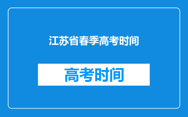 江苏省春季高考时间