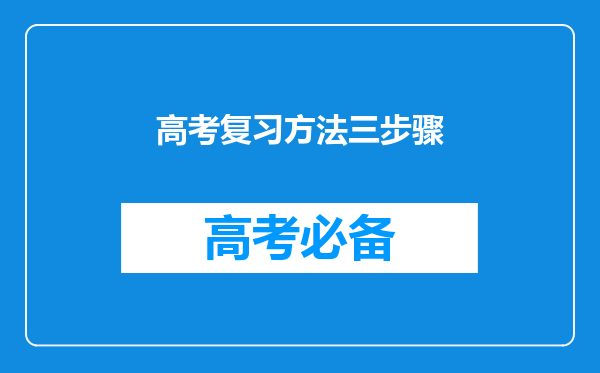 高考复习方法三步骤