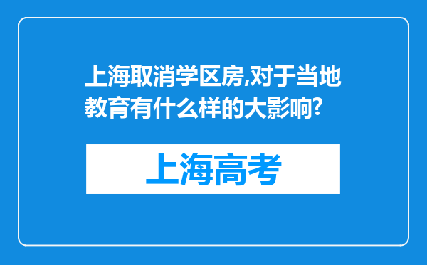 上海取消学区房,对于当地教育有什么样的大影响?