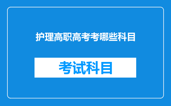 护理高职高考考哪些科目