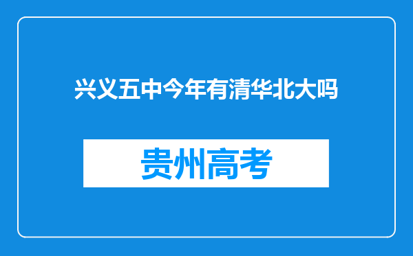 兴义五中今年有清华北大吗