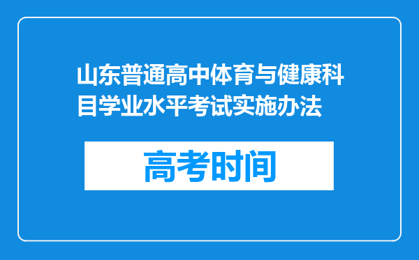 山东普通高中体育与健康科目学业水平考试实施办法