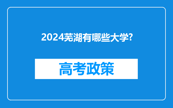 2024芜湖有哪些大学?