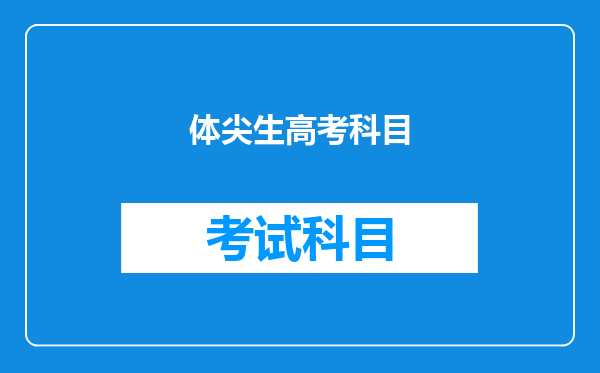 高考体尖生是指哪类考生?体育加分跟体尖生有何区别?