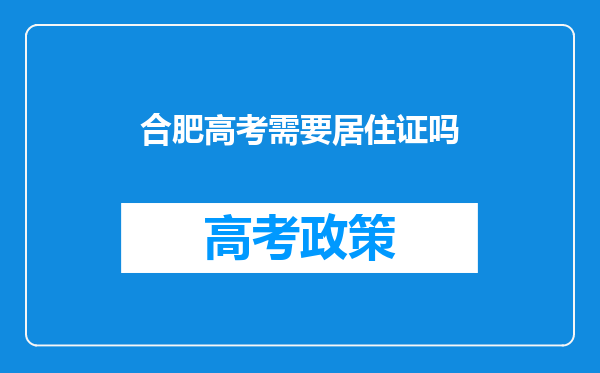 合肥高考需要居住证吗