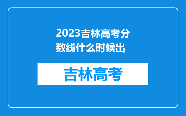 2023吉林高考分数线什么时候出