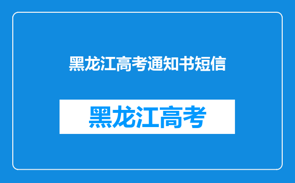 黑龙江录取通知书什么时候到,为什么还没有收到(准确时间)