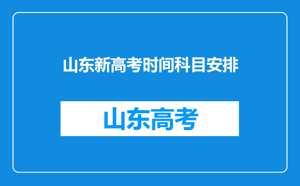 山东新高考时间科目安排