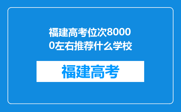 福建高考位次80000左右推荐什么学校