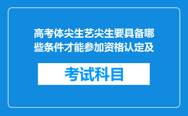 高考体尖生艺尖生要具备哪些条件才能参加资格认定及