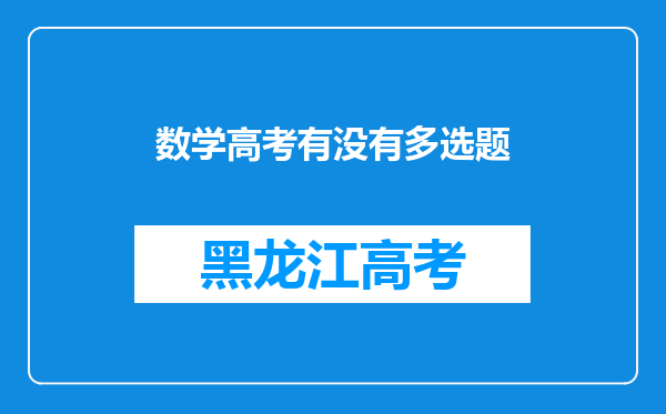 数学高考有没有多选题