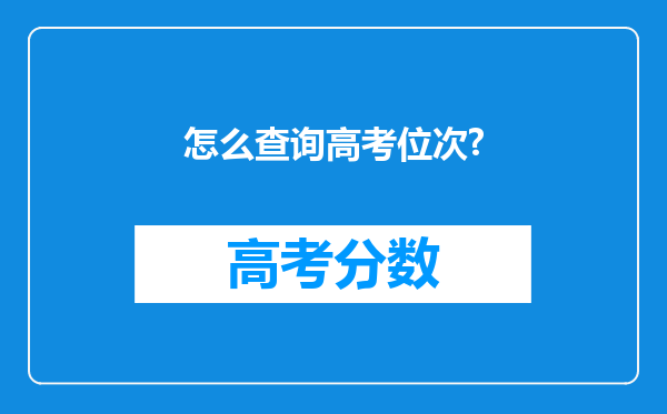 怎么查询高考位次?