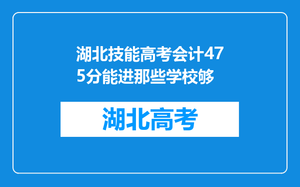 湖北技能高考会计475分能进那些学校够