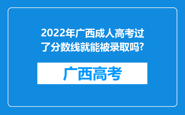 2022年广西成人高考过了分数线就能被录取吗?