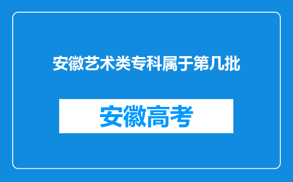 安徽艺术类专科属于第几批