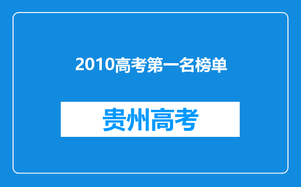 2010高考第一名榜单