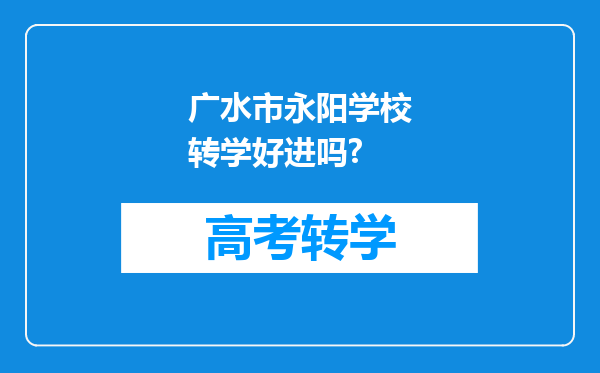 广水市永阳学校转学好进吗?