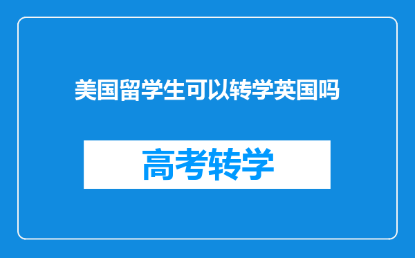 美国留学生可以转学英国吗