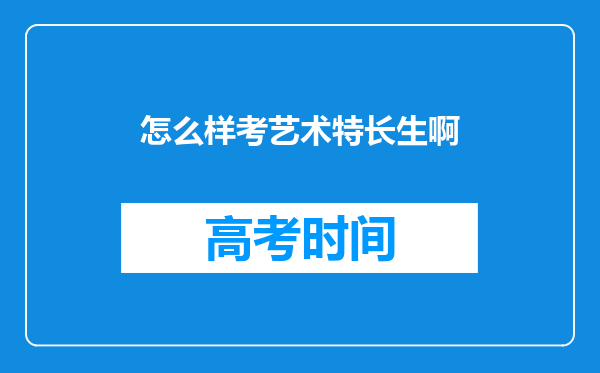 怎么样考艺术特长生啊