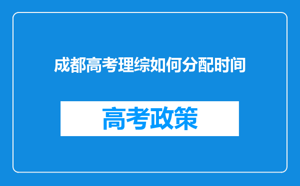 成都高考理综如何分配时间