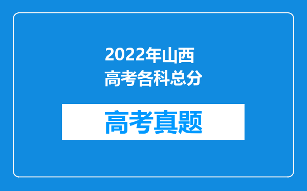 2022年山西高考各科总分