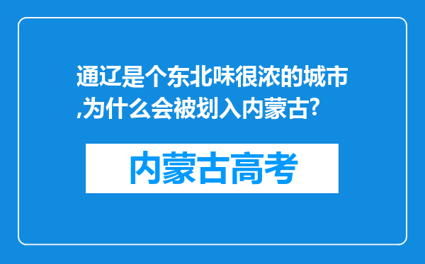 通辽是个东北味很浓的城市,为什么会被划入内蒙古?