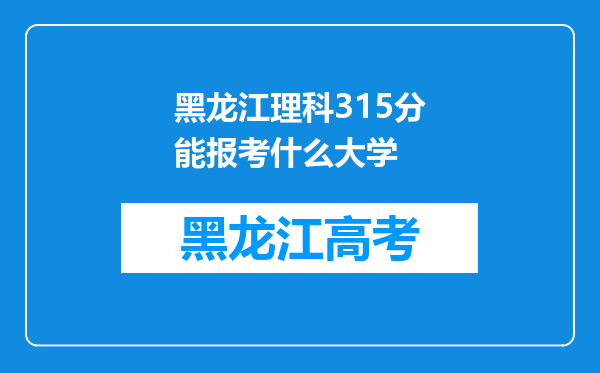 黑龙江理科315分能报考什么大学