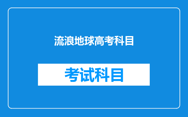 考前的预测热点事件,这个有多大的概率会出现在考试中?