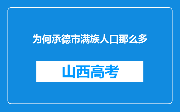 为何承德市满族人口那么多