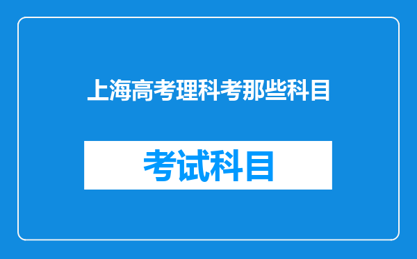 上海高考理科考那些科目