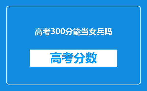 高考300分能当女兵吗