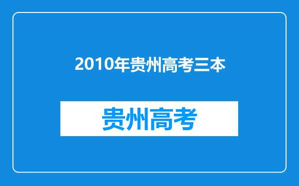 2010年贵州高考三本