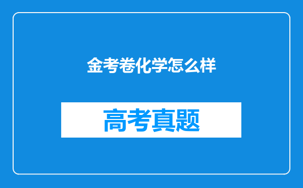 金考卷化学怎么样