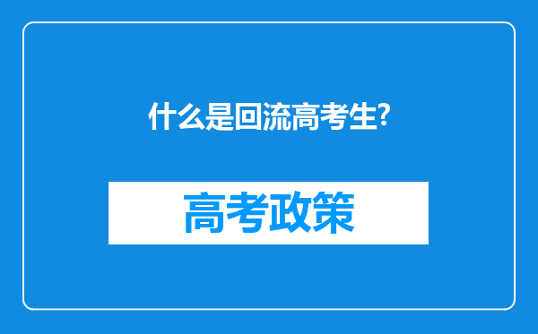 什么是回流高考生?