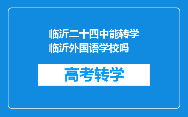 临沂二十四中能转学临沂外国语学校吗