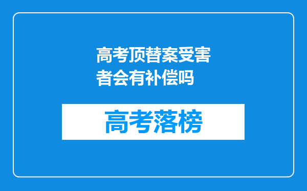 高考顶替案受害者会有补偿吗