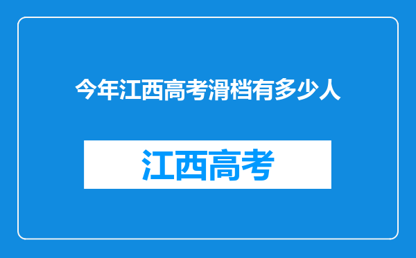 今年江西高考滑档有多少人