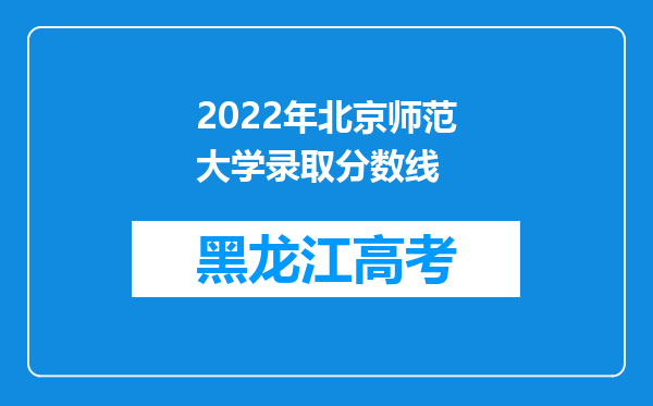 2022年北京师范大学录取分数线