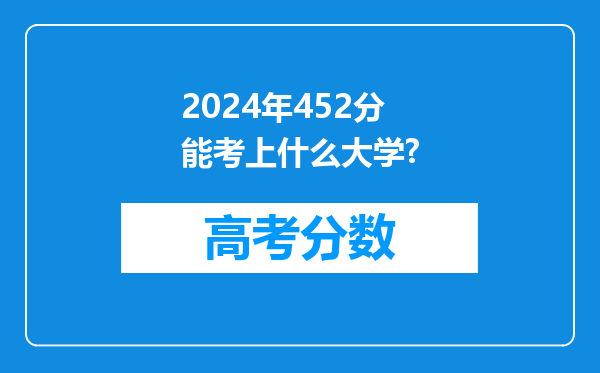 2024年452分能考上什么大学?