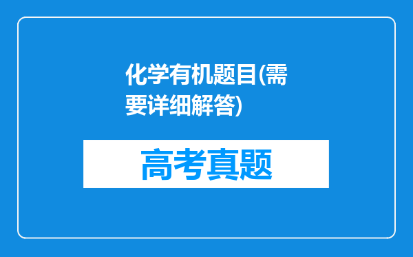 化学有机题目(需要详细解答)