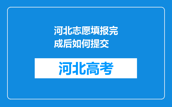 河北志愿填报完成后如何提交