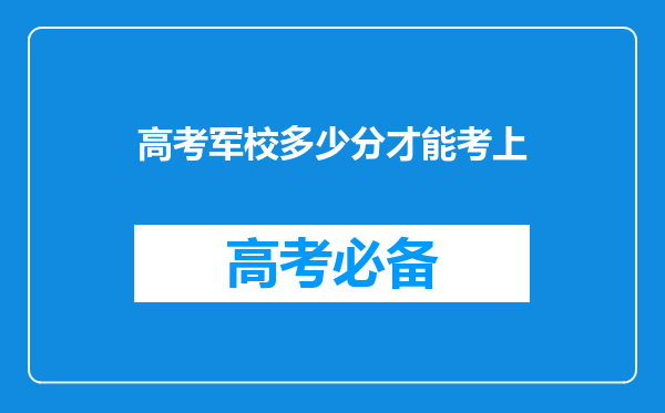 高考军校多少分才能考上