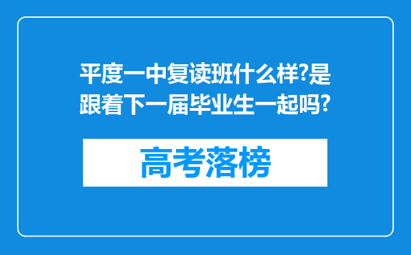 平度一中复读班什么样?是跟着下一届毕业生一起吗?