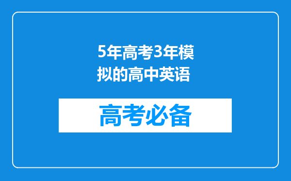 5年高考3年模拟的高中英语