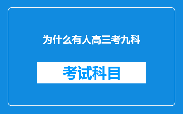 为什么有人高三考九科