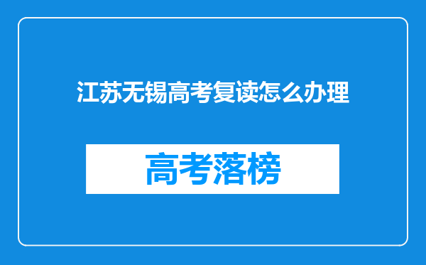 江苏无锡高考复读怎么办理