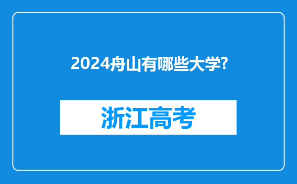 2024舟山有哪些大学?