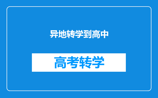 初中学生从外地转学到户口所在地的高中需要什么手续?