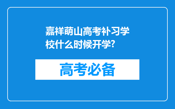 嘉祥萌山高考补习学校什么时候开学?