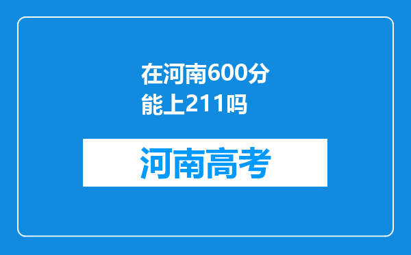 在河南600分能上211吗